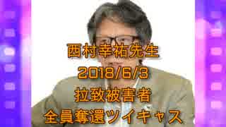 拉致被害者全員奪還ツイキャス　2018年06月03日放送分西村幸祐先生　コメント無し