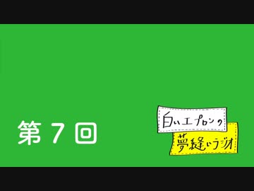 【第7回】白いエプロンの夢縫いラジオ