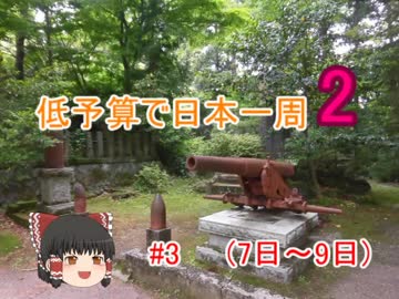 低予算で日本一周2  #3