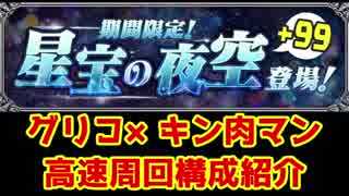 【パズドラ】星宝の夜空高速周回（グリコ×キン肉マン構成）