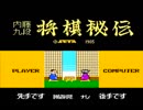 【実況】将棋わからん奴が「本将棋 内藤九段将棋秘伝」をやると酷い　Part1【FC企画第61弾】