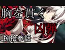 【神咒神威神楽 曙之光】　歪んだ世界の真実に迫る　捌拾参話