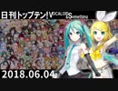 日刊トップテン！VOCALOID＆something【日刊ぼかさん2018.06.04】