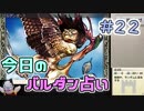 【実況】今日のバルダンダース占い【カルドセプトリボルト】 Part22