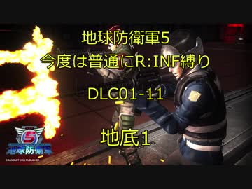 【地球防衛軍5】今度は普通にR:INF縛りDLC1-11 地底1
