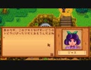 【戦場に疲れたisoが行く】Stardew Valley実況プレイ Part.14【生放送アーカイブ】