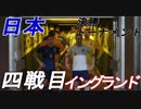 開幕間近！開幕前にW杯を体感しよう！　四戦目【イングランド】