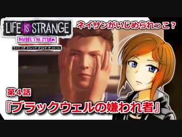【洋画大好きが】『ライフ イズ ストレンジ ビフォア ザ ストーム』【第四話】