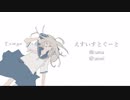 えすいすとぐーと／offvocal
