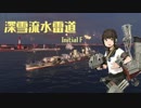 【WoWs】深雪流水雷道part16 頭文字F【ゆっくり実況】