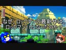 なぜ今、「ロックマン11　運命の歯車!!」が作られることになったのか？（ゆっくり雑談）