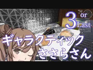 ギャラクティックささらさん３【Empyrion】