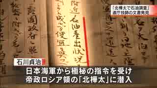 “北樺太に石油あり” 100年以上前の資源調査文書発見 札幌