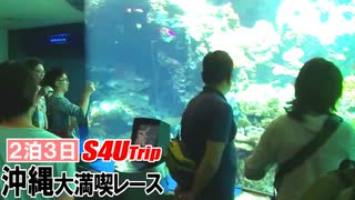 ２泊３日沖縄大満喫レース【#12】美ら海水族館編Ⅰ