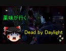 【ゆっくり実況】薬味が行くDead by Daylight 5本目【PS4】
