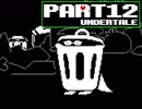 【Undertale】あいときぼうあふれる、モンスターのせかい【実況】part12