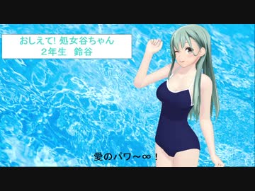 艦娘に！スク水着せたら脱がさないっ！【ギャルゲ風MMD艦これドラマ】