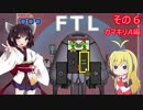 【VOICEROID実況】FTL その６【カマキリA編】