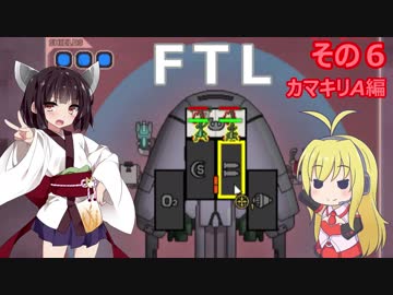 【VOICEROID実況】FTL その６【カマキリA編】