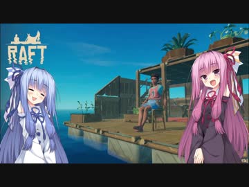 【RAFT】あほかわいい姉妹が行く【VOICEROID+_琴葉_茜・葵】