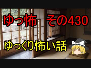 【ゆっ怖】ゆっくり怖い話・その430【怪談】
