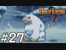 『永遠と絆のRPG』テイルズオブエターニア 実況プレイ #27