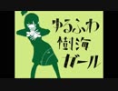 【初投稿】ゆるふわ樹海ガール／るこ【歌ってみた】
