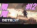 【2人実況】俺達がアンドロイドになるまでの経過報告(12)【DETROIT BECOME HUMAN】