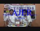 『「仲村覚出版記念講演直前に仲村覚対談」その2①』THE・REAL・OKINAWA AJER2018.6.5(7)