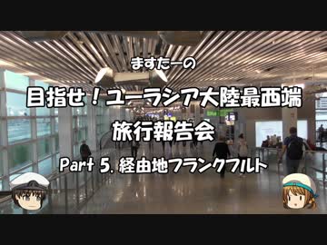目指せ！ユーラシア大陸最西端　旅行報告会　Part. 5