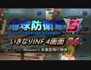 【地球防衛軍5】いきなりINF4画面R4　M5【ゆっくり実況】