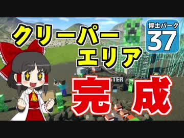 【Planet Coaster 】ようこそ！　博士パークへ！　＃３７【ゆっくり実況】