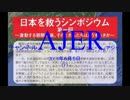 『特番:日本を救うシンポジウム第1回「激動する朝鮮半島、そのとき私たちはどうすべきか」②』荒木和博　AJER2018.6.5(y)