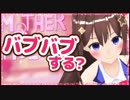 【Mother Simulator】未熟を自覚したのでママ修行をするのそら！