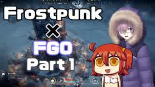 【Frostpunk×FGO】英霊たちとつくる永久凍土帝国 Part1【ゆっくり実況プレイ】