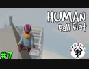 ただただ楽しむパズルアクション　「Human Fall Flat」　＃7