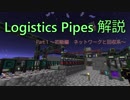 【Minecraft 1.7.10】Logistics Pipes 解説 Part 1【初級編　ネットワークと回収系】