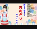 詩子お姉さん大喜利やってみた