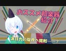 【01】おススメ和楽器を紹介するよ！【新宝島】