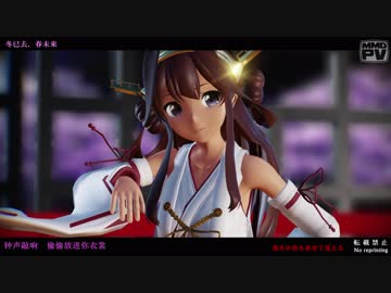 (再)【MMD艦これ】冬已去、春未来 (つみ式金剛)【Ray-MMD】