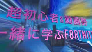 [実況]超初心者と動画勢一緒に学ぶFORTNITE[フォートナイト]:002