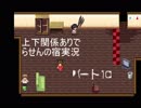上下関係ありで「らせんの宿」実況してみた。つづき９