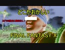 どこかおかしい【FINAL FANTASY X】 ep.02