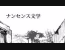 「ナンセンス文学」歌ってみました。Tico
