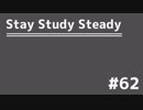 【ラジオ】Stay Study Steady 第62回「電話対応よもやま話」