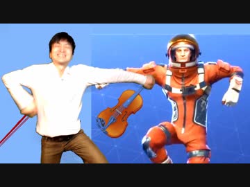 【フォートナイト】一番の仲間 をバイオリンで弾いて、踊ってみた