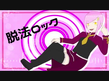 【UTAUカバー】脱法ロック【妄音ロゼ】