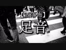 【洒落怖】足音