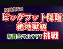 #67　ビッグフット降臨　絶地獄級　ヴァース無課金マルチ編成
