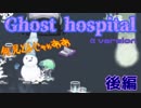 実況とはよべないゲームプレイ【Ghost hospital 体験版をPlayしてみた】後編